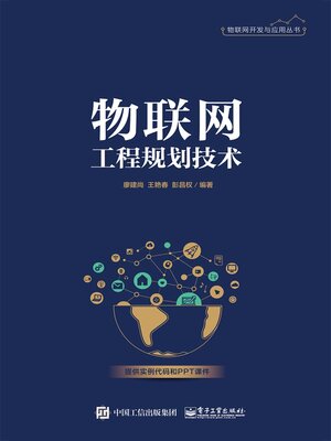 cover image of 物联网工程规划技术